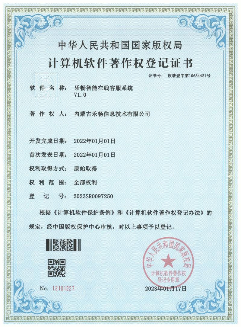 乐畅智能在线客服系统
